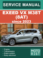 EXEED VX (Эксид ВИкс). Руководство по ремонту, инструкция по эксплуатации и каталог запчастей. Модели с 2023 года, оборудованные бензиновыми двигателями