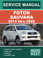 Foton Sauvana (Фотон Саванна). Руководство по ремонту, инструкция по эксплуатации. Модели с 2014 по 2020 год, оборудованные бензиновыми двигателями