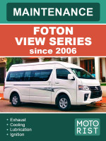 Foton View Series (Фотон Вью Серия). Инструкция по техобслуживанию. Модели с 2006 года, оборудованные бензиновыми и дизельными двигателями