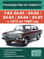 ГАЗ 24-01 / 24-02 / 24-03 / 24-04 / 24-07 (GAZ 24-01 / 24-02 / 24-03 / 24-04 / 24-07). Руководство по ремонту, инструкция по эксплуатации. Модели с 1972 по 1985 год, оборудованные бензиновыми двигателями