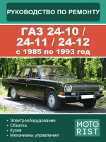 ГАЗ 24-10 / 24-11 / 24-12 (GAZ 24-10 / 24-11 / 24-12). Руководство по ремонту, инструкция по эксплуатации. Модели с 1985 по 1993 год, оборудованные бензиновыми двигателями