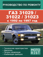 ГАЗ 31029 / 31022 / 31023 (GAZ 31029 / 31022 / 31023). Руководство по ремонту, инструкция по эксплуатации. Модели с 1992 по 1997 год, оборудованные бензиновыми двигателями