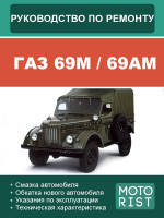 ГАЗ 69М / 69АМ (GAZ 69M / 69AM). Руководство по ремонту, инструкция по эксплуатации. Модели, оборудованные дизельными двигателями