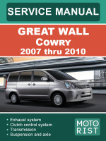 Great Wall Cowry (Грейт Вол Каури). Руководство по ремонту, инструкция по эксплуатации. Модели c 2007 по 2010 год, оборудованные бензиновыми двигателями