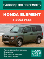 Honda Element (Хонда Элемент). Руководство по ремонту, инструкция по эксплуатации. Модели с 2003 года, оборудованные бензиновыми двигателями