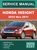 Honda Insight (Хонда Инсайт). Руководство по ремонту, инструкция по эксплуатации. Модели с 2010 по 2011 год, оборудованные бензиновыми двигателями