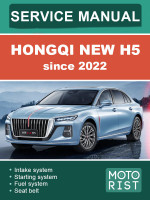 Hongqi NEW H5 (Хунци Нью Эйч5). Руководство по ремонту, инструкция по эксплуатации. Модели с 2022 года, оборудованные бензиновыми двигателями