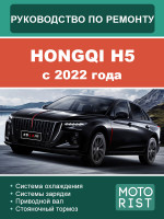 Hongqi H5 (Хунци Эйч5). Руководство по ремонту, инструкция по эксплуатации. Модели с 2022 года, оборудованные бензиновыми двигателями