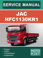 JAC HFC1130KR1 (Як ХФЦ1130КР1). Руководство по ремонту, инструкция по эксплуатации. Модели, оборудованные дизельными двигателями