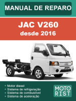 JAC V260 (Як В260). Руководство по ремонту, инструкция по эксплуатации. Модели c 2016 года, оборудованные бензиновыми и дизельными двигателями