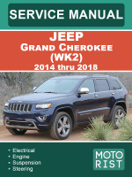 Jeep Grand Cherokee (Джип Гранд Чероки). Руководство по ремонту, инструкция по эксплуатации. Модели с 2014 по 2018 год, оборудованные бензиновыми и дизельными двигателями