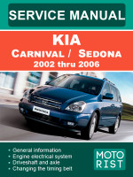 Kia Carnival / Sedona (Киа Карнивал / Седона). Руководство по ремонту, инструкция по эксплуатации. Модели с 2002 по 2006 год, оборудованные бензиновыми двигателями