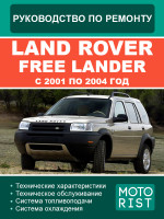 Land Rover Free Lander (Ленд Ровер Фриландер). Руководство по ремонту, инструкция по эксплуатации. Модели c 2001 по 2004 год, оборудованные бензиновыми и дизельными двигателями