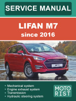 Lifan M7 (Лифан М7). Руководство по ремонту, инструкция по эксплуатации. Модели c 2016 года, оборудованные бензиновыми двигателями