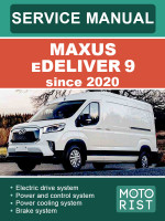 Maxus eDeliver 9 (Максус е-Деливер 9). Руководство по ремонту, инструкция по эксплуатации. Модели с 2020 года, оборудованные электрическими двигателями