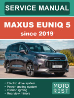 Maxus EUNIQ 5 (Максус Юник 5). Руководство по ремонту, инструкция по эксплуатации. Модели с 2019 года, оборудованные электрическими двигателями
