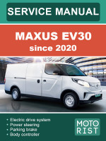 Maxus EV30 (Максус ЕВ30). Руководство по ремонту, инструкция по эксплуатации. Модели с 2020 года, оборудованные электрическими двигателями