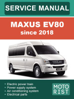 Maxus EV80 (Максус ЕВ80). Руководство по ремонту, инструкция по эксплуатации. Модели с 2018 года, оборудованные электрическими двигателями