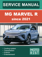 MG Marvel R (МГ Марвел Р). Руководство по ремонту, инструкция по эксплуатации. Модели с 2021 года, оборудованные электрическими двигателями