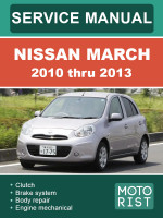 Nissan March (Ниссан Марч). Руководство по ремонту, инструкция по эксплуатации. Модели c 2010 по 2013 год, оборудованные бензиновыми двигателями