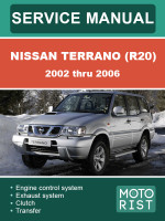Nissan Terrano (Ниссан Террано). Руководство по ремонту, инструкция по эксплуатации. Модели с 2002 по 2006 год, оборудованные бензиновыми двигателями