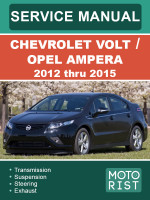 Chevrolet Volt / Opel Ampera (Шевроле Вольт / Опель Ампера). Руководство по ремонту, инструкция по эксплуатации. Модели с 2012 по 2015 год, оборудованные бензиновыми двигателями