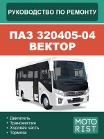 Автобус ПАЗ 320405-04 Вектор. Руководство по ремонту, инструкция по эксплуатации. Модели, оборудованные дизельными двигателями