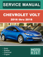 Chevrolet Volt (Шевроле Вольт). Руководство по ремонту, инструкция по эксплуатации. Модели с 2016 по 2018 год, оборудованные бензиновыми двигателями