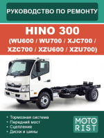 HINO 300 WU600 / WU700 / XJC700 / XZC700 / XZU600 / XZU700 (Хино 300 серии WU600 / WU700 / XJC700 / XZC700 / XZU600 / XZU700). Руководство по ремонту, инструкция по эксплуатации. Модели, оборудованные дизельными двигателями