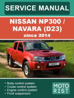 Nissan NP300 / Navara (D23) (Ниссан НП300 / Навара). Руководство по ремонту, инструкция по эксплуатации. Модели с 2014 года, оборудованные бензиновыми и дизельными двигателями