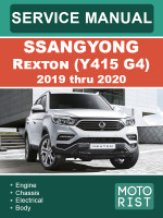 SsangYong Rexton (Y415 G4) (СангЙонг Рекстон (Ю415 Джи4)). Руководство по ремонту, инструкция по эксплуатации. Модели с 2019 по 2020 год, оборудованные бензиновыми и дизельными двигателями