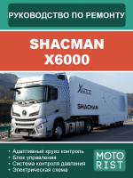 Shacman X6000 (Шакман Х6000). Руководство по ремонту, инструкция по эксплуатации. Модели, оборудованные дизельными двигателями