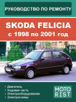 Skoda Felicia (Шкода Фелиция). Руководство по ремонту, инструкция по эксплуатации. Модели с 1998 по 2001 год, оборудованные бензиновыми и дизельными двигателями