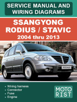 SsangYong Rodius / Stavic (СангЙонг Родиус / Ставик). Инструкция по эксплуатации и электросхемы. Модели с 2004 по 2013 год, оборудованные бензиновыми и дизельными двигателями