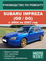 Subaru Impreza (Субару Импреза). Руководство по ремонту, инструкция по эксплуатации. Модели с 2004 по 2007 год, оборудованные бензиновыми двигателями