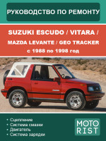 Suzuki Escudo / Suzuki Vitara / Mazda Levante / Geo Tracker (Cузуки Эскудо / Витара / Мазда Леванте / Гео Тракер). Руководство по ремонту, инструкция по эксплуатации. Модели с 1988 по 1998 год, оборудованные бензиновыми двигателями