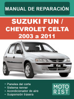 Suzuki Fun / Chevrolet Celta (Cузуки Фан / Шевролет Сельта). Руководство по ремонту, инструкция по эксплуатации. Модели с 2003 по 2011 год, оборудованные бензиновыми двигателями