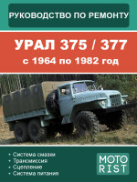 УРАЛ 375 / 377 (URAL 375 / 377). Руководство по ремонту, инструкция по эксплуатации. Модели с 1964 по 1982 год, оборудованные дизельными двигателями