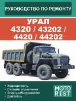 УРАЛ 4320 / 43202 / 4420 / 44202 (URAL 4320 / 43202 / 4420 / 44202). Руководство по ремонту, инструкция по эксплуатации. Модели, оборудованные дизельными двигателями