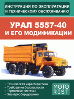 Самосвал УРАЛ 5557-40. Руководство по ремонту, инструкция по эксплуатации. Модели, оборудованные дизельными двигателями