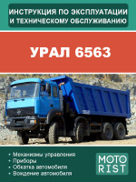 Самосвал УРАЛ 6563. Руководство по ремонту, инструкция по эксплуатации. Модели, оборудованные дизельными двигателями