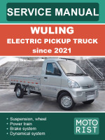 Wuling Electric Pickup Truck (Вулин Элктрик Пикап Трак). Руководство по ремонту, инструкция по эксплуатации. Модели с 2021 года, оборудованные бензиновыми двигателями