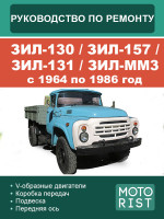 ЗИЛ-130 / ЗИЛ-157 / ЗИЛ-131 / ЗИЛ-ММ3 (ZIL-130 / ZIL-157 / ZIL-131 / ZIL-MM3). Руководство по ремонту, инструкция по эксплуатации. Модели с 1964 по 1986 год, оборудованные дизельными двигателями