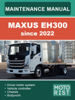 Maxus EH300 (Максус ЕАш300). Инструкция по техобслуживанию. Модели c 2022 года, оборудованные электрическими двигателями