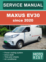 Maxus EV30 (Максус ЕВ30). Руководство по ремонту, инструкция по эксплуатации. Модели с 2020 года, оборудованные электрическими двигателями