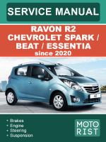 Chevrolet Spark / Beat / Essentia / Ravon R2 (Шевроле Спарк / Бит / Эссентия / Равон Р2). Руководство по ремонту, инструкция по эксплуатации. Модели с 2020 года, оборудованные бензиновыми двигателями