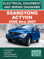 SsangYong Actyon (СангЙонг Актион). Электрооборудование и электросхемы. Модели с 2006 по 2007 год, оборудованные бензиновыми и дизельными двигателями