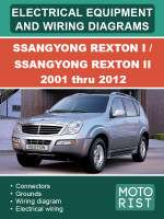 SsangYong Rexton I / SsangYong Rexton II (СангЙонг Рекстон I / СангЙонг Рекстон II). Электрооборудование и электросхемы. Модели с 2001 по 2012 год, оборудованные бензиновыми и дизельными двигателями