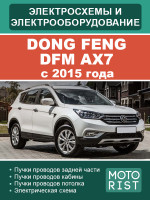 Dong Feng DFM AX7 (Донг Фенг Ди-Эф-Эм АХ7). Электрооборудование и электросхемы. Модели с 2015 года, оборудованные бензиновыми двигателями