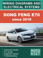 Dong Feng E70 (Донгфенг Е70). Электросистемы и электросхемы. Модели c 2018 года, оборудованные электродвигателями